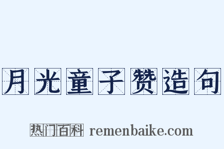 月光童子赞造句是什么意思的图片